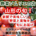野菜ソムリエの店 / 株式会社 黒田吉五郎商店 / 山形の旬をお届けします